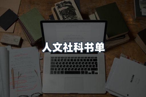 人文社科书单
