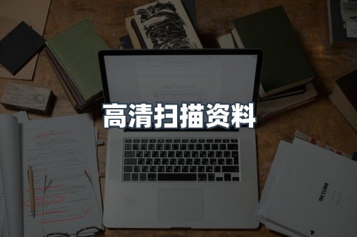 高清扫描资料